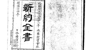 ジネント山里記: 幻の（？）日本語訳新約聖書 明治元訳（めいじもとやく）