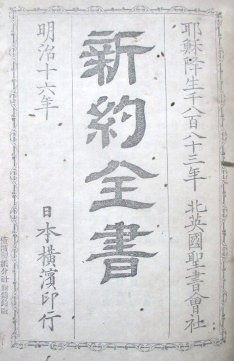 日本横浜印行　新約聖書　米国聖書会社 引照新約全書(北英国聖書會社) / 古本、中古本、古書籍の通販は